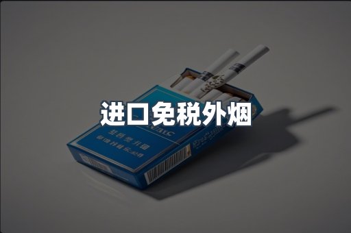 出口香烟